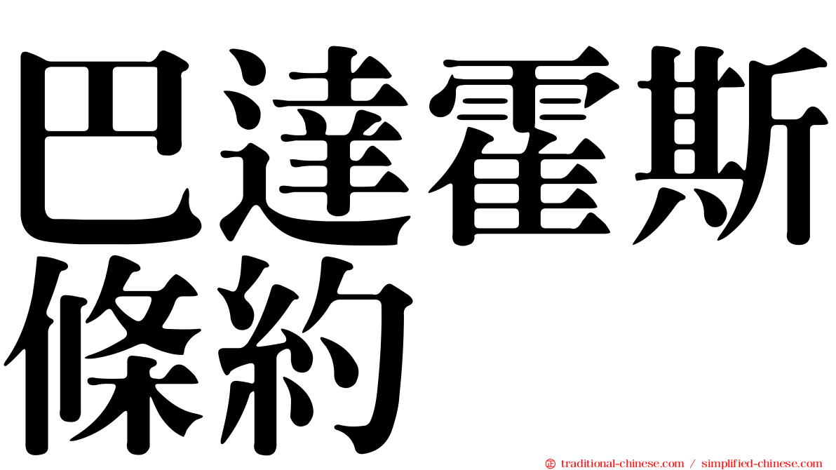 巴達霍斯條約