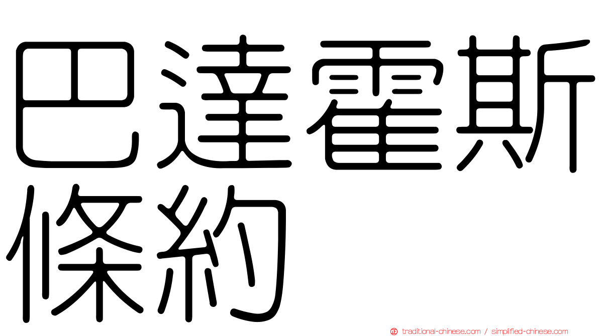 巴達霍斯條約