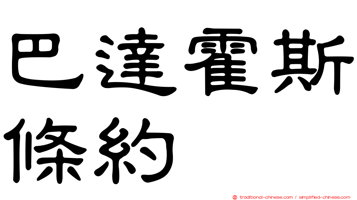 巴達霍斯條約