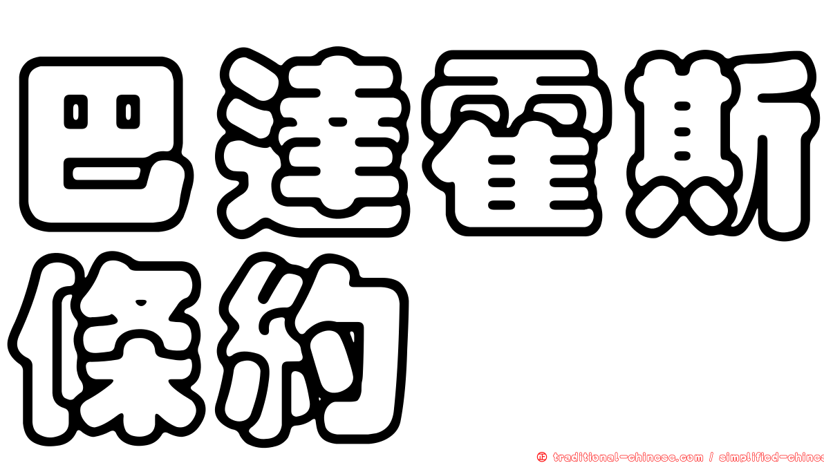 巴達霍斯條約