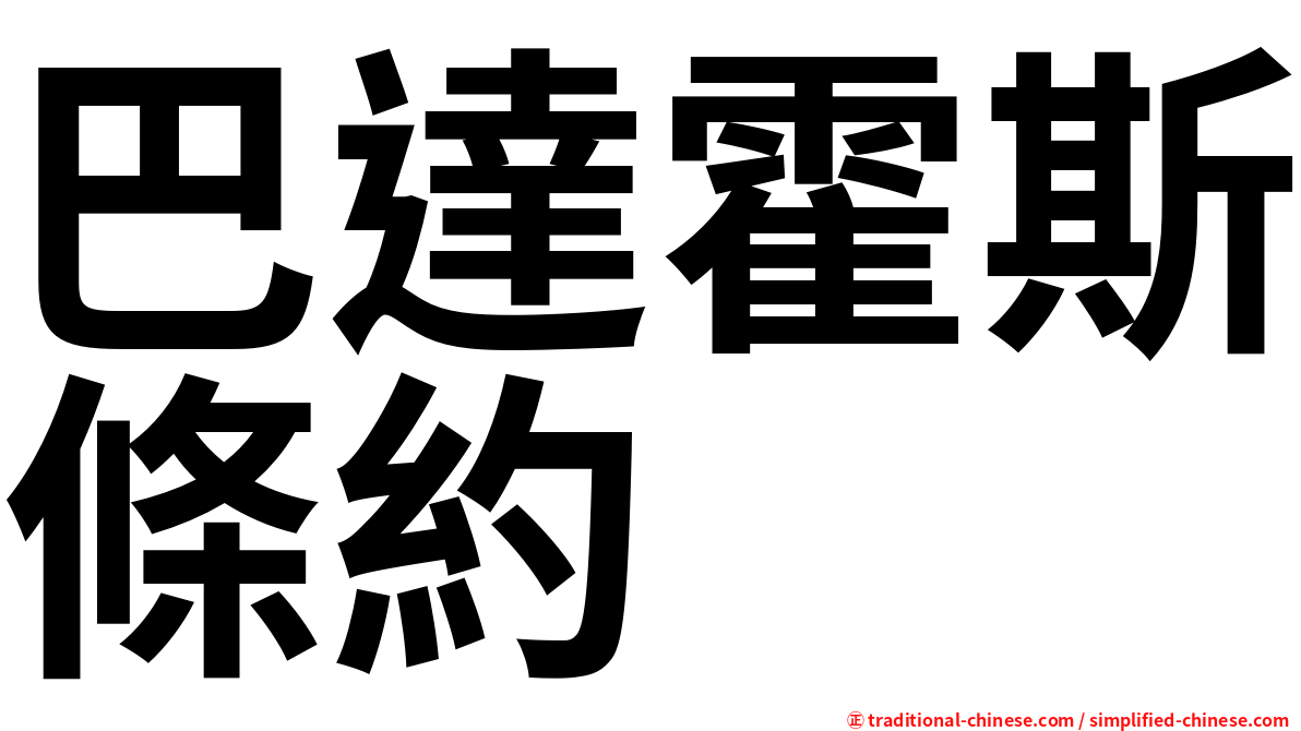 巴達霍斯條約