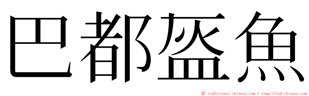 巴都盔魚 ming font