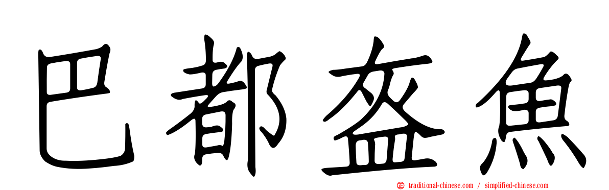 巴都盔魚