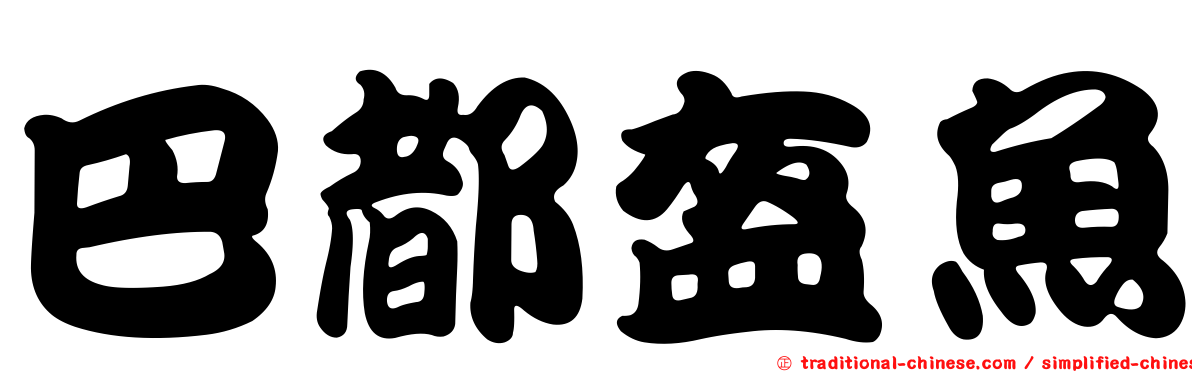 巴都盔魚