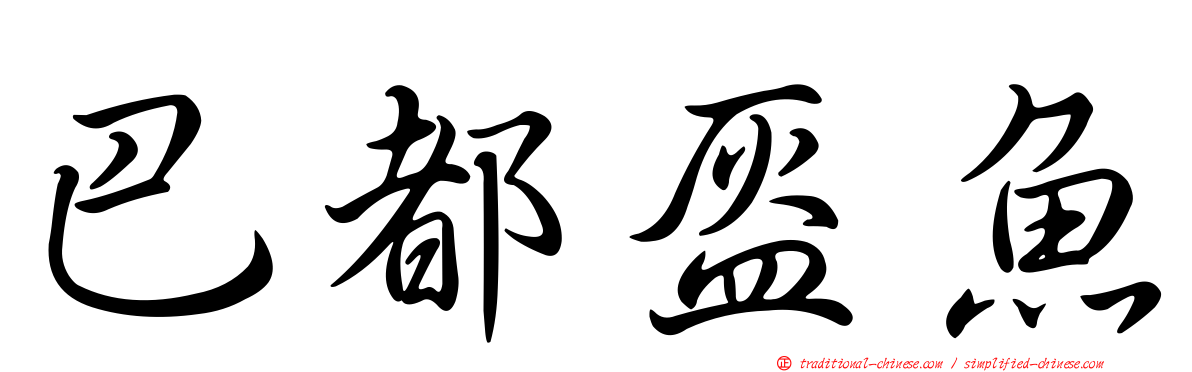 巴都盔魚