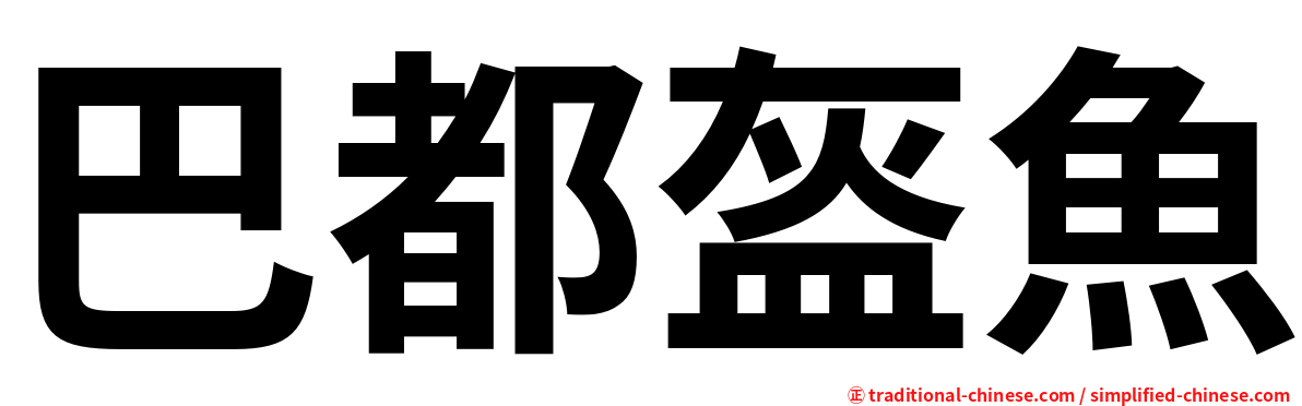 巴都盔魚