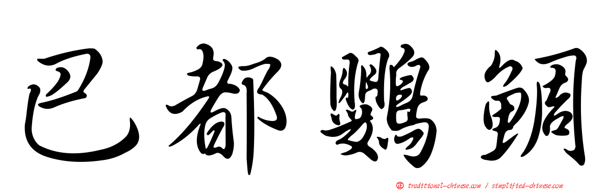 巴都鸚鯛