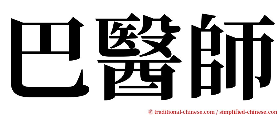 巴醫師 serif font