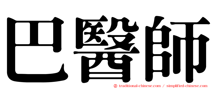 巴醫師