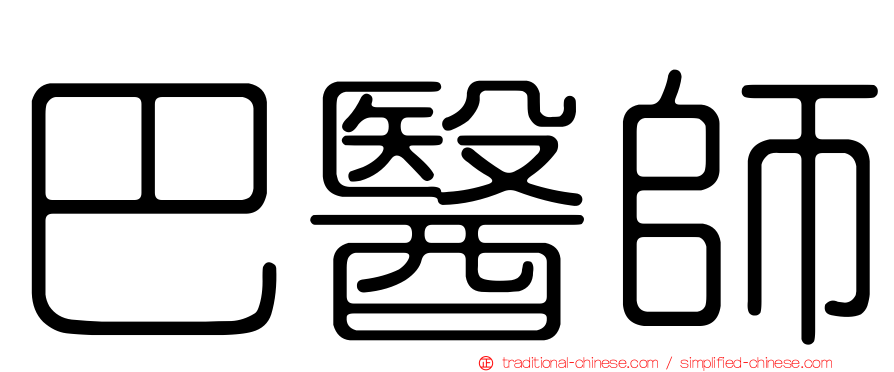 巴醫師