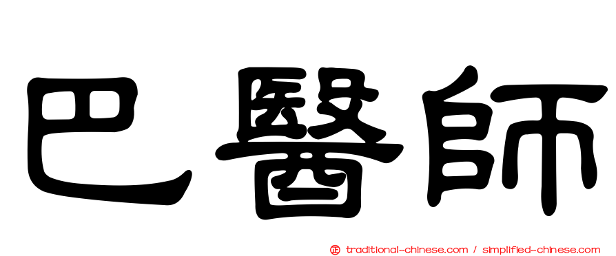 巴醫師