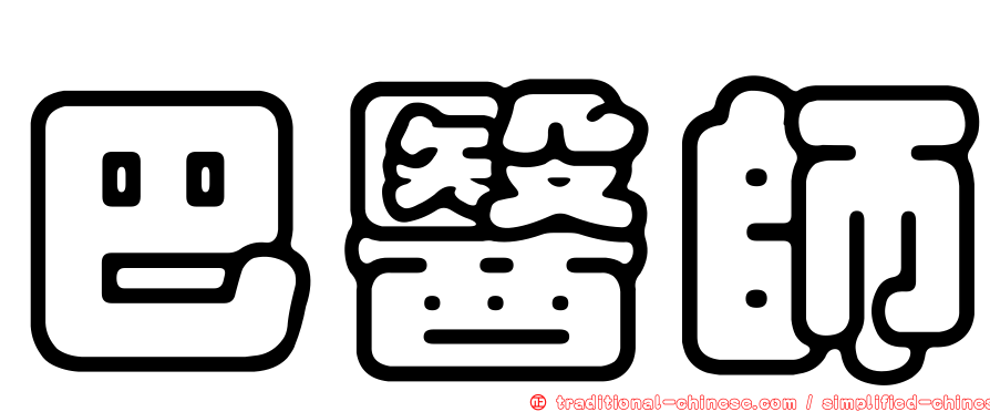 巴醫師