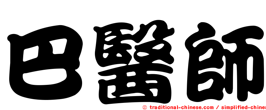 巴醫師