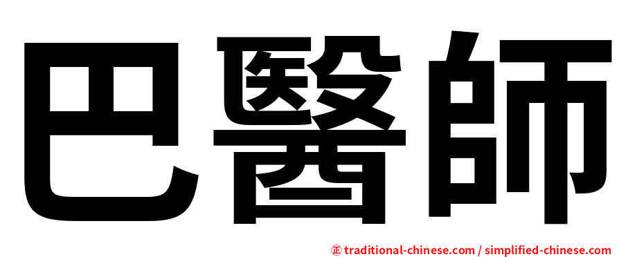 巴醫師