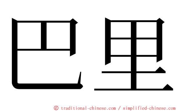 巴里 ming font