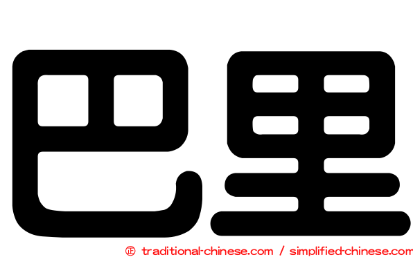 巴里