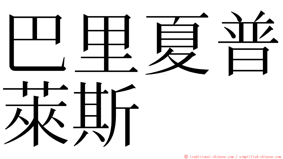 巴里夏普萊斯 ming font