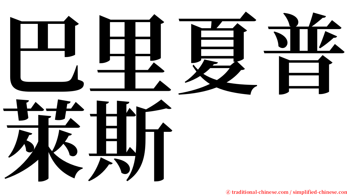 巴里夏普萊斯 serif font