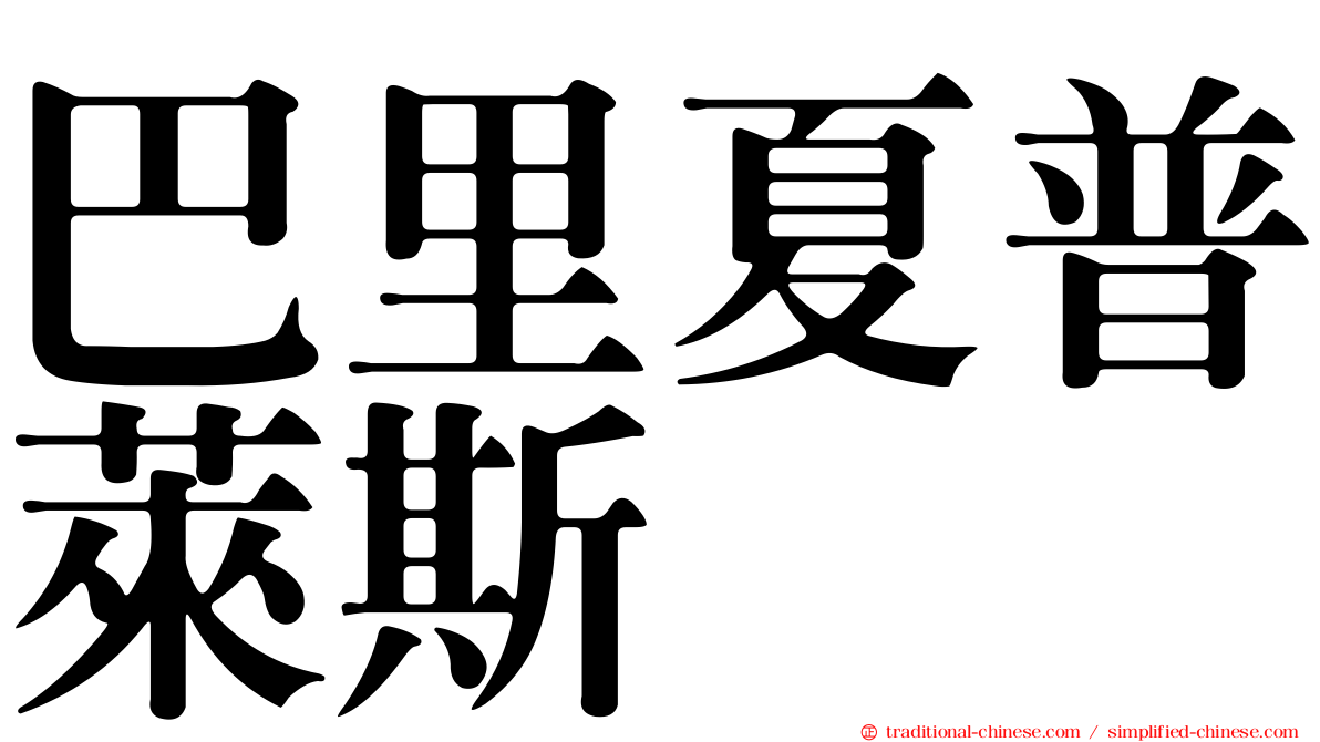 巴里夏普萊斯