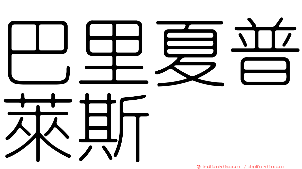 巴里夏普萊斯