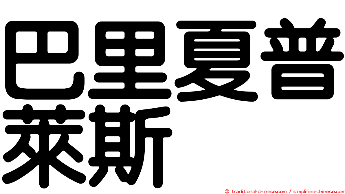 巴里夏普萊斯