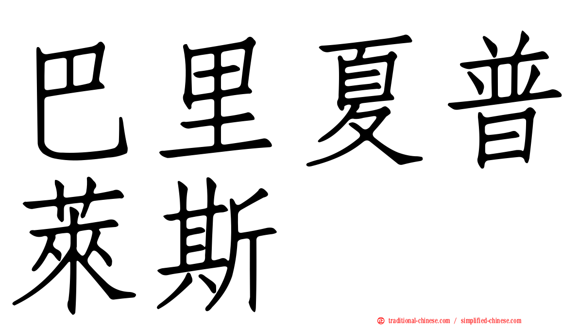 巴里夏普萊斯