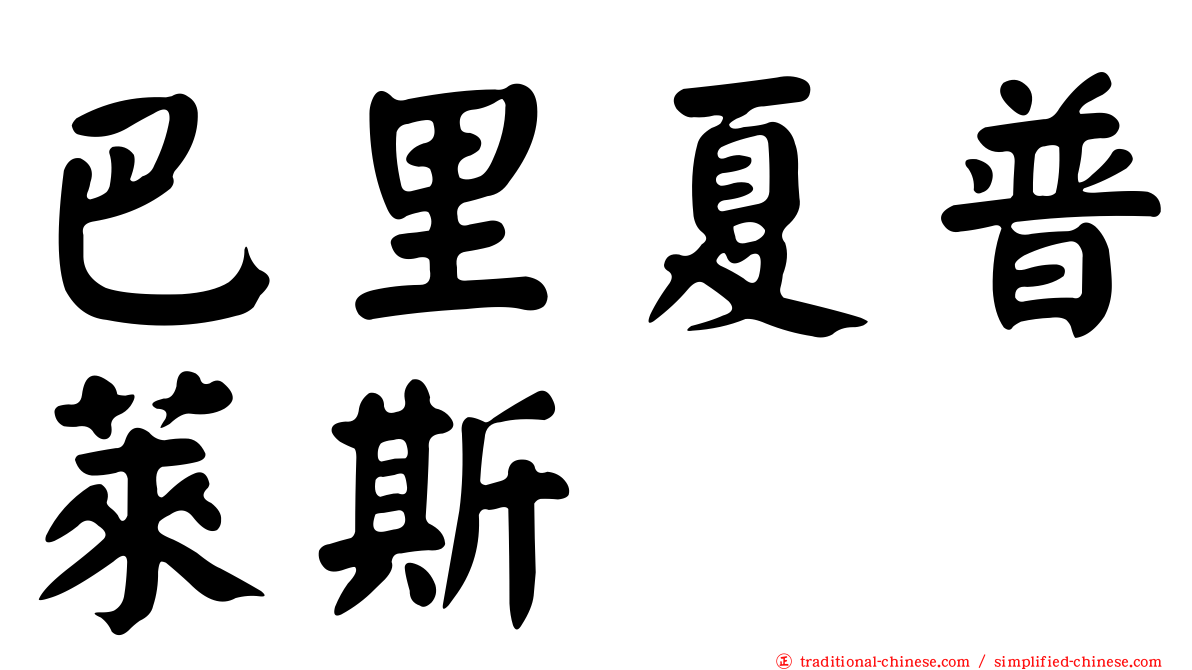 巴里夏普萊斯