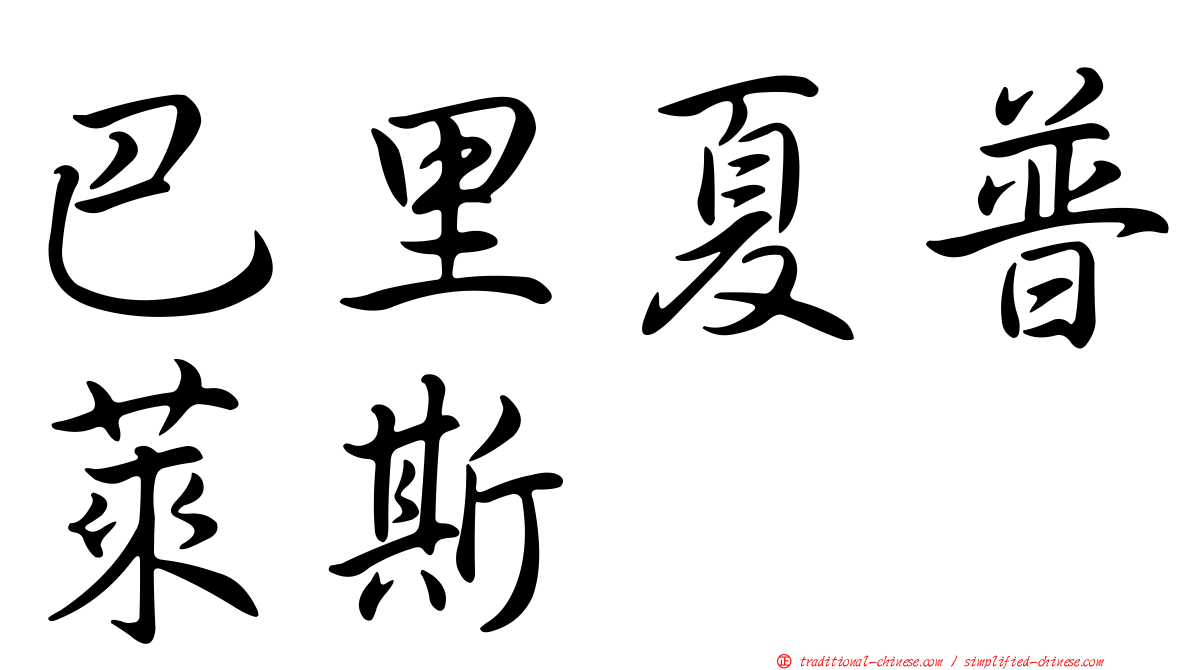 巴里夏普萊斯