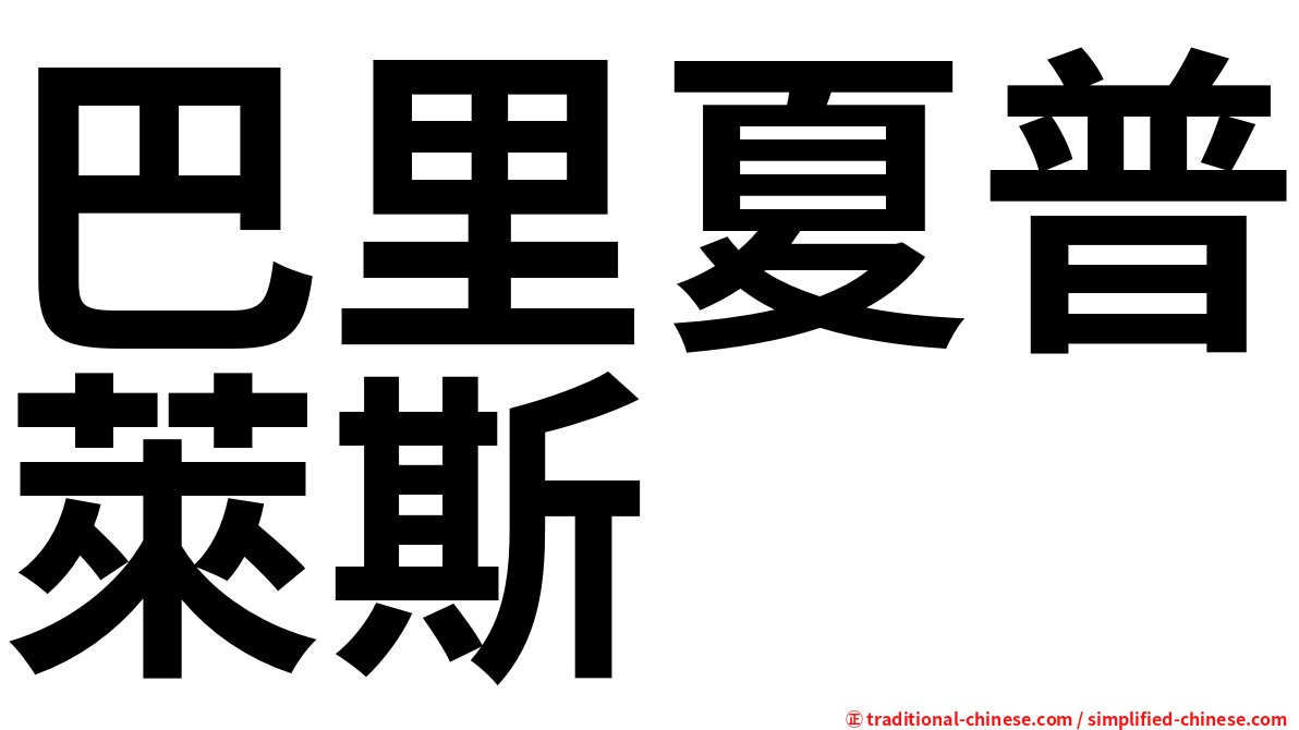 巴里夏普萊斯
