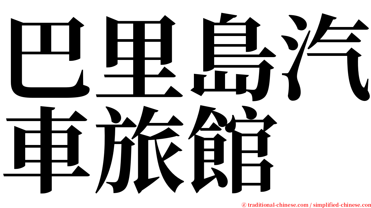 巴里島汽車旅館 serif font