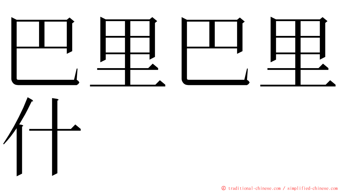 巴里巴里什 ming font