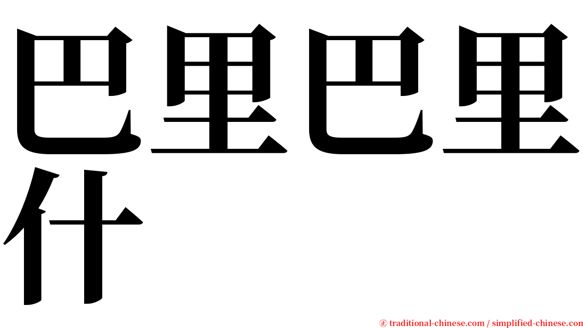 巴里巴里什 serif font