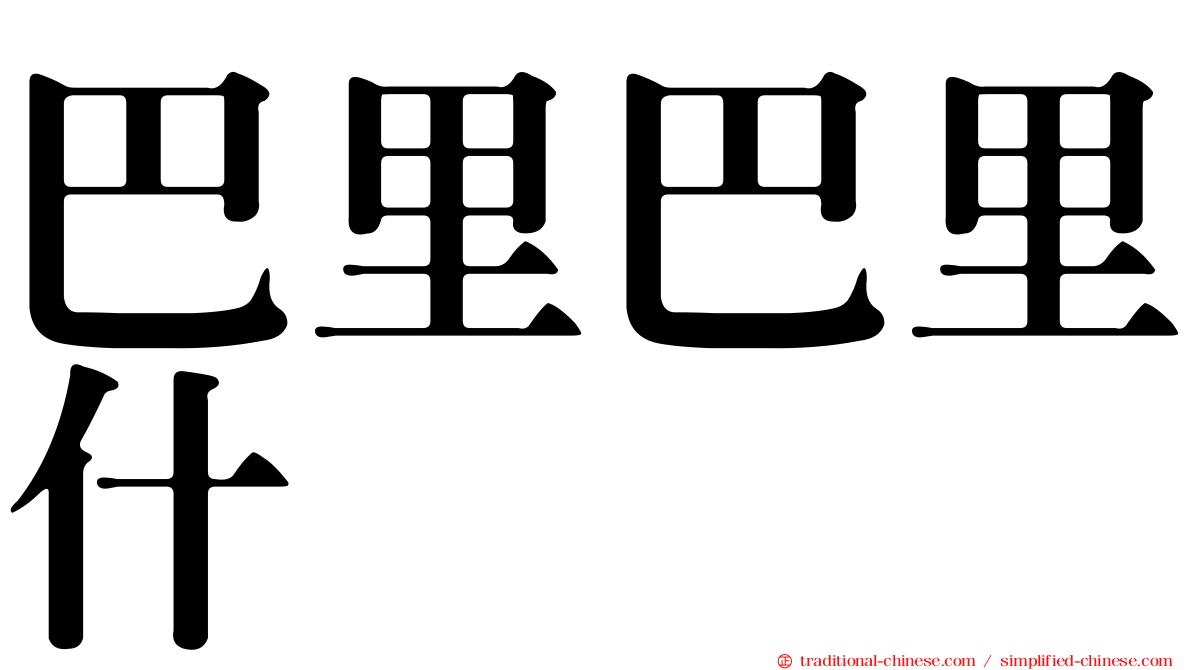巴里巴里什