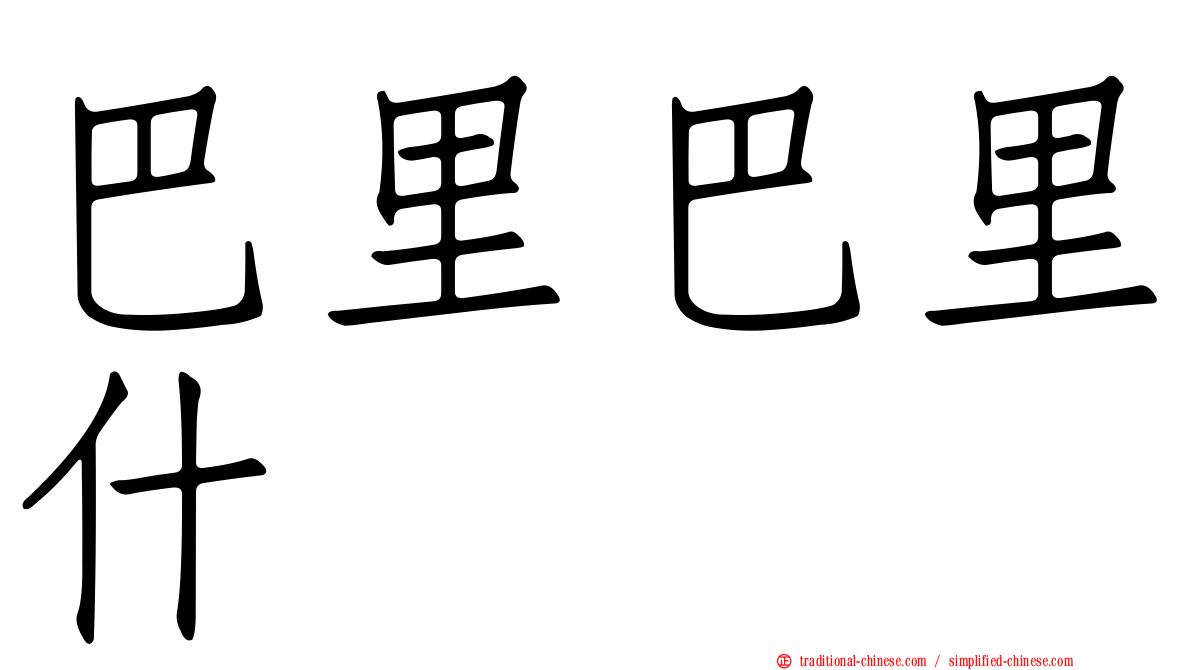 巴里巴里什