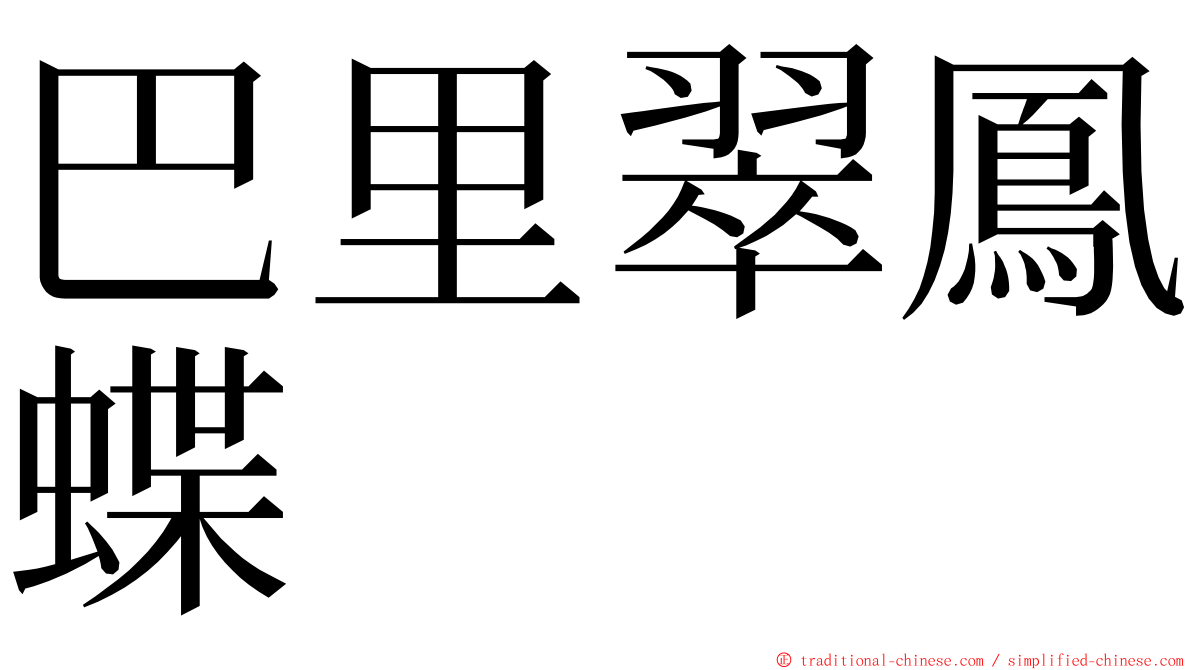 巴里翠鳳蝶 ming font
