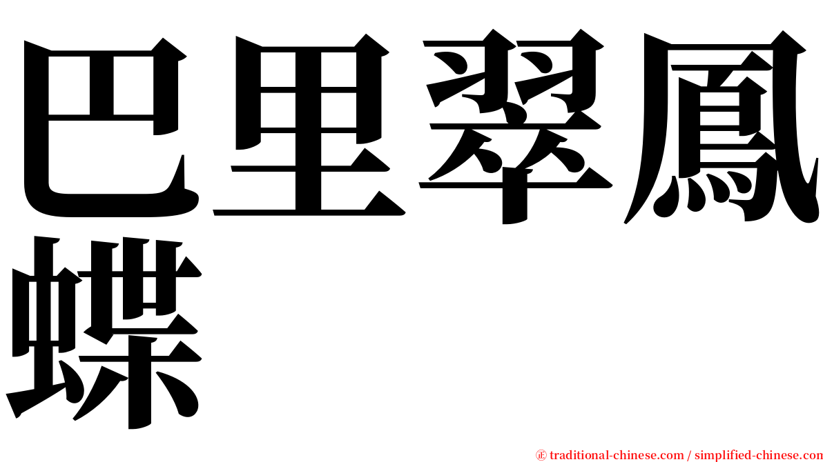 巴里翠鳳蝶 serif font