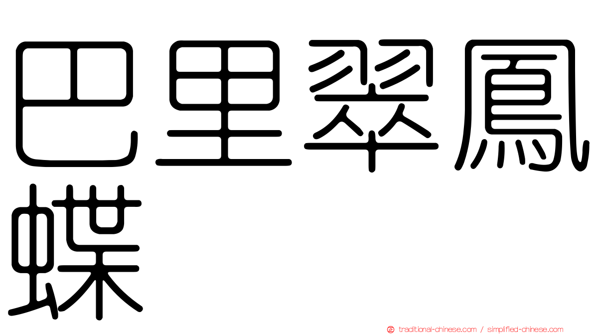 巴里翠鳳蝶