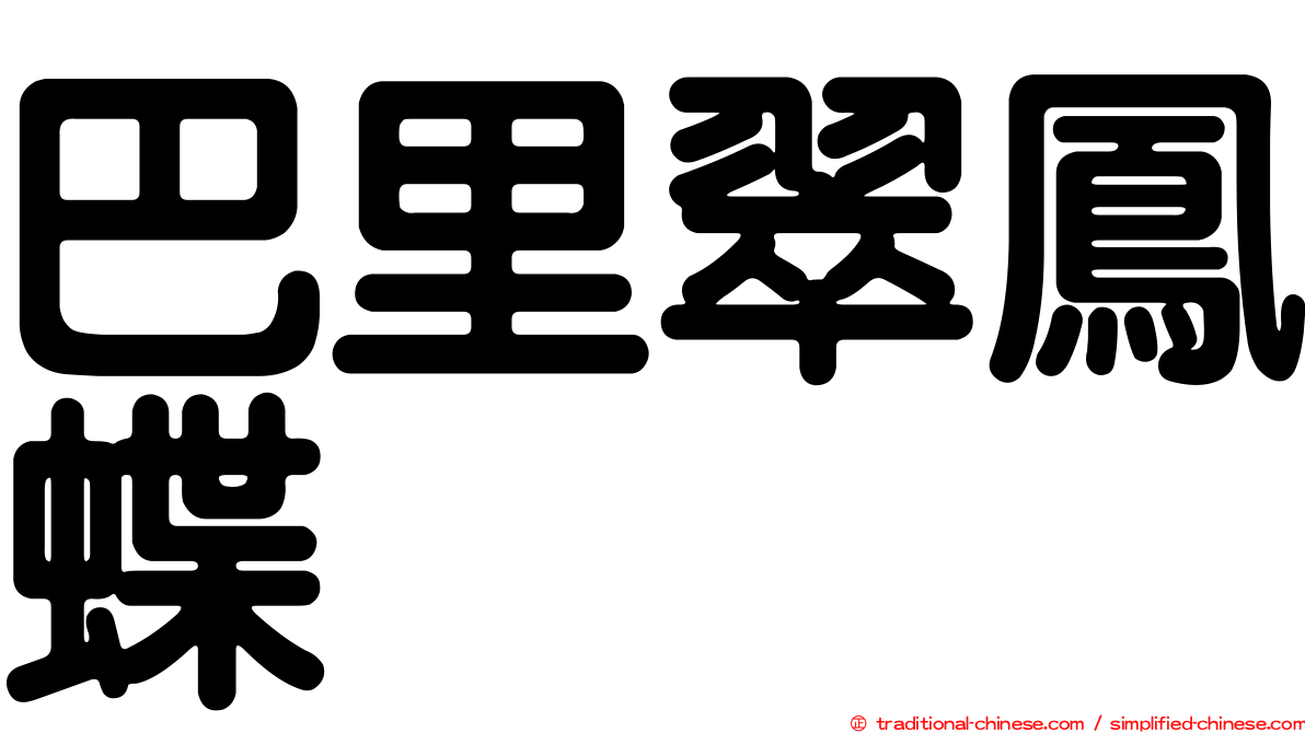 巴里翠鳳蝶