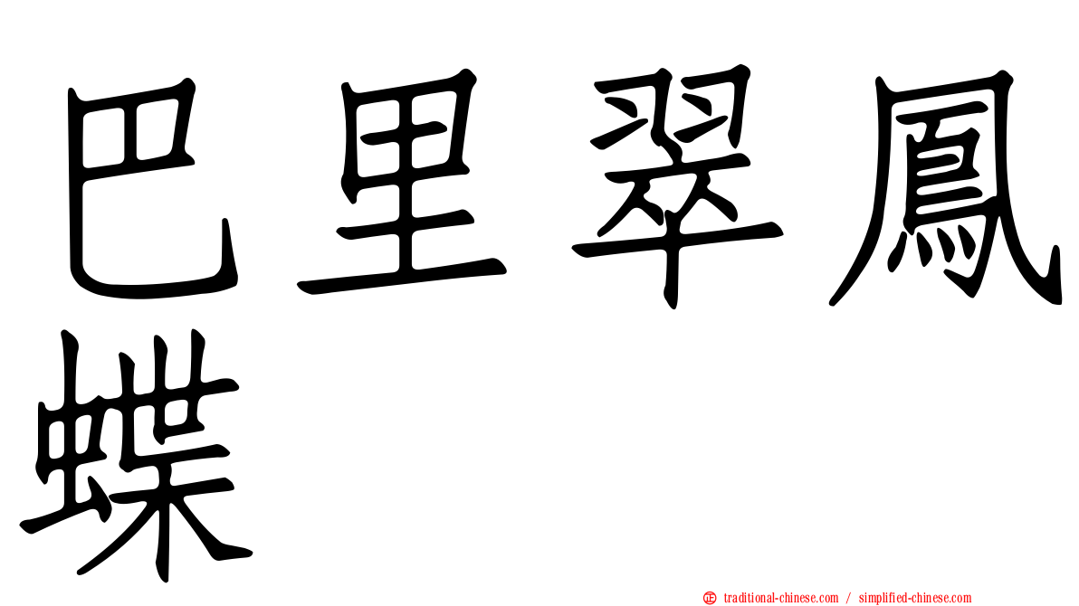巴里翠鳳蝶