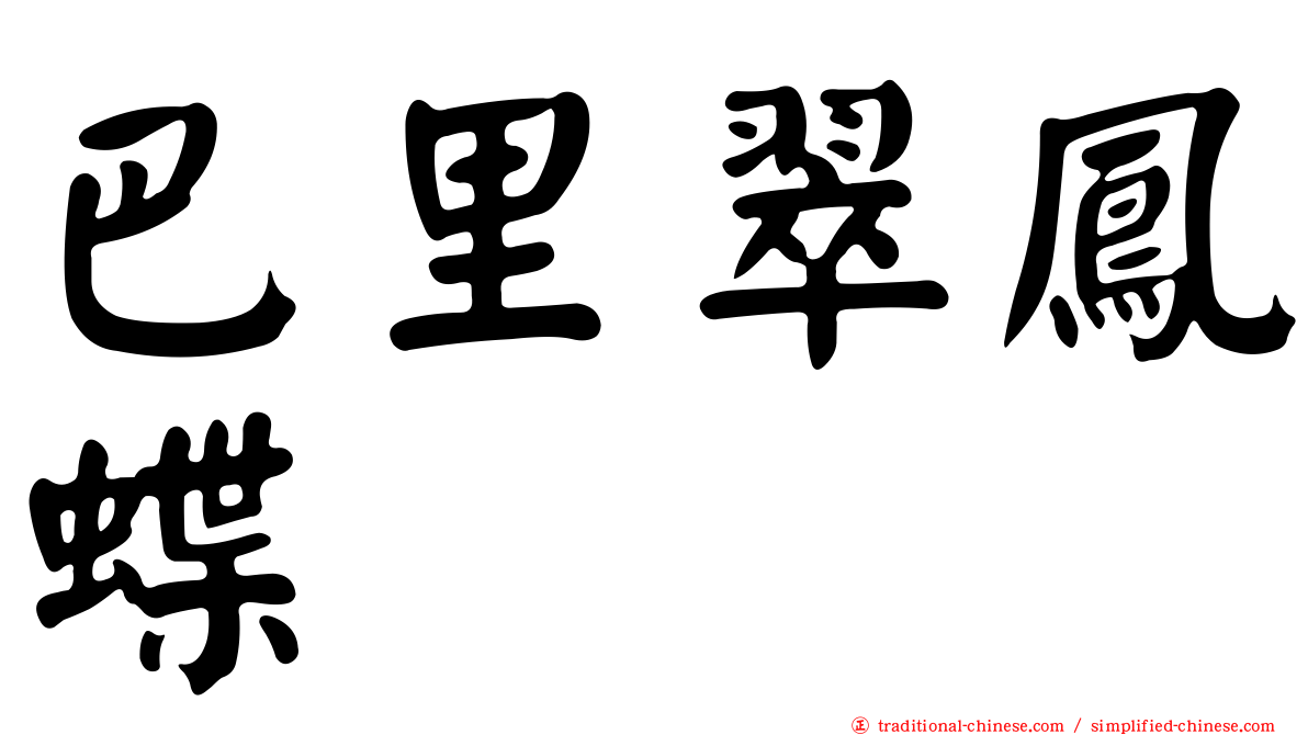 巴里翠鳳蝶