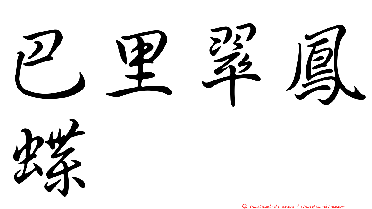 巴里翠鳳蝶