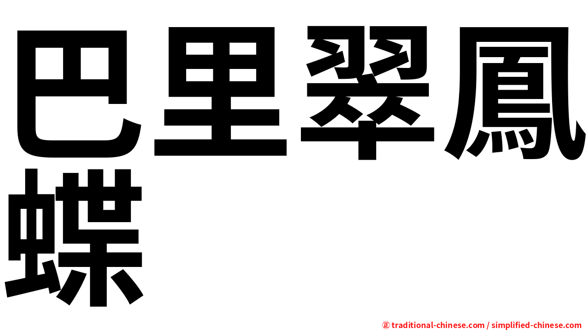 巴里翠鳳蝶