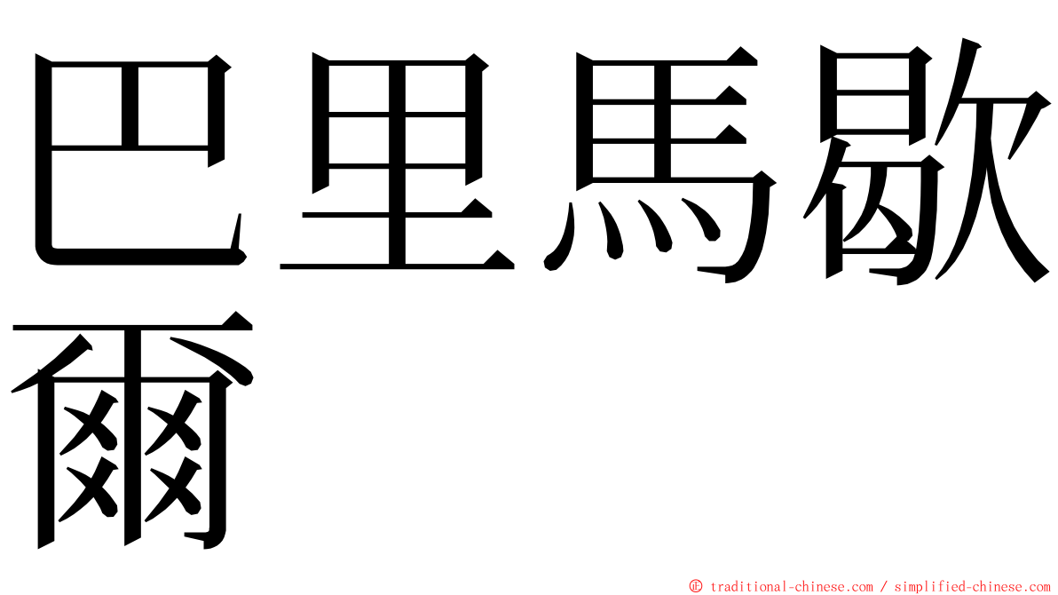 巴里馬歇爾 ming font