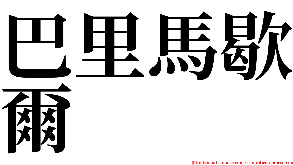 巴里馬歇爾 serif font