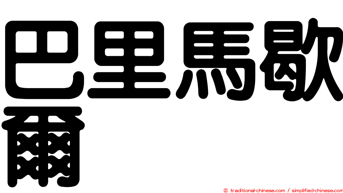 巴里馬歇爾