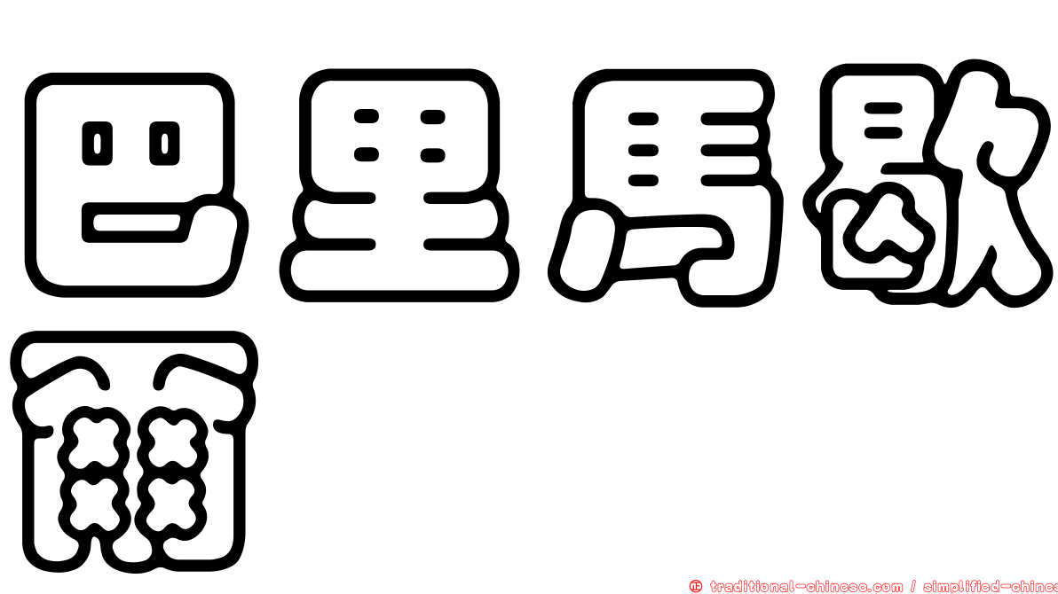 巴里馬歇爾