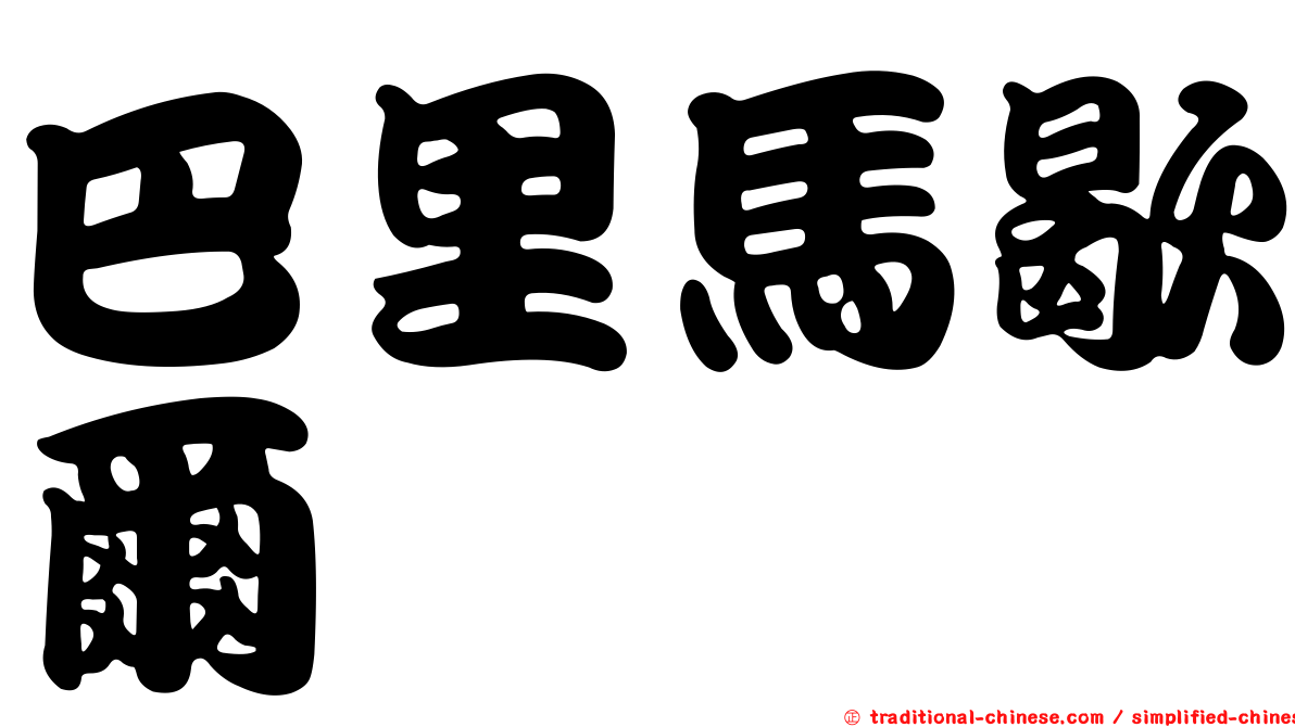 巴里馬歇爾