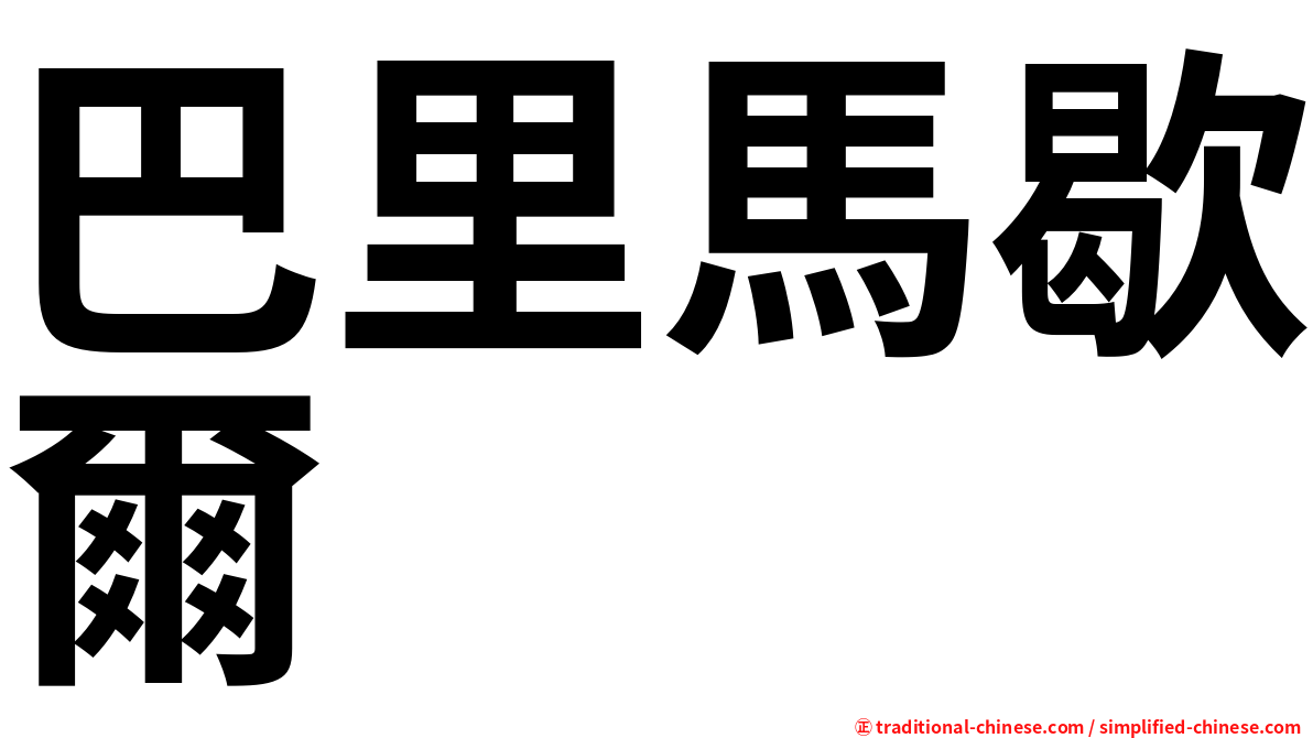巴里馬歇爾