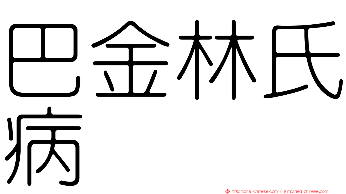 巴金林氏病