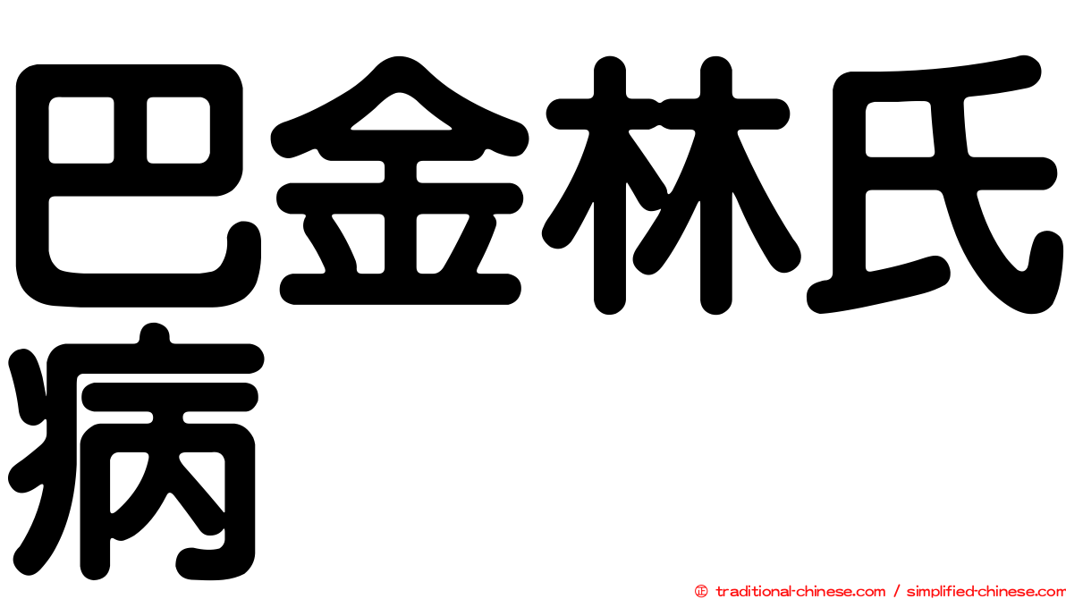 巴金林氏病